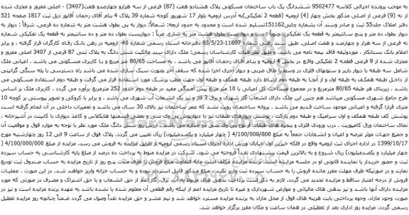 آگهی مزایده ششدانگ یک باب ساختمان مسکونی پلاک هشتادو هفت