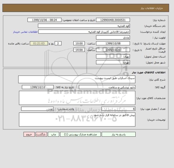 استعلام سینک اسکراپ طبق لیست پیوست 