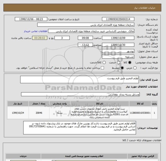 استعلام لوازم التحریر طبق فرم پیوست