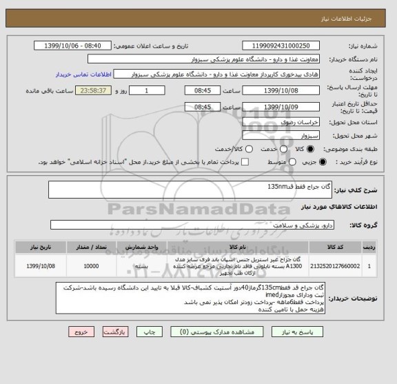 استعلام گان جراح فقط قد135nm