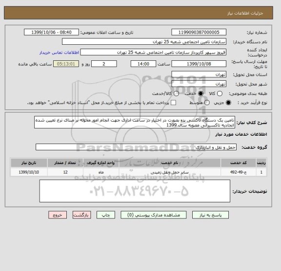 استعلام تامین یک دستگاه تاکسی پزو بصورت در اختیار در ساعت اداری جهت انجام امور محوله بر مبنای نرخ تعیین شده اتحادیه تاکسیرانی مصوبه سال 1399