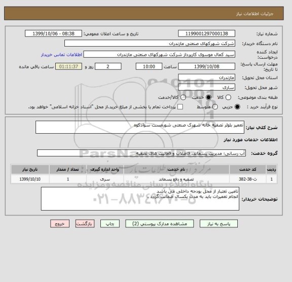 استعلام تعمیر بلوئر تصفیه خانه شهرک صنعتی شورمست سوادکوه