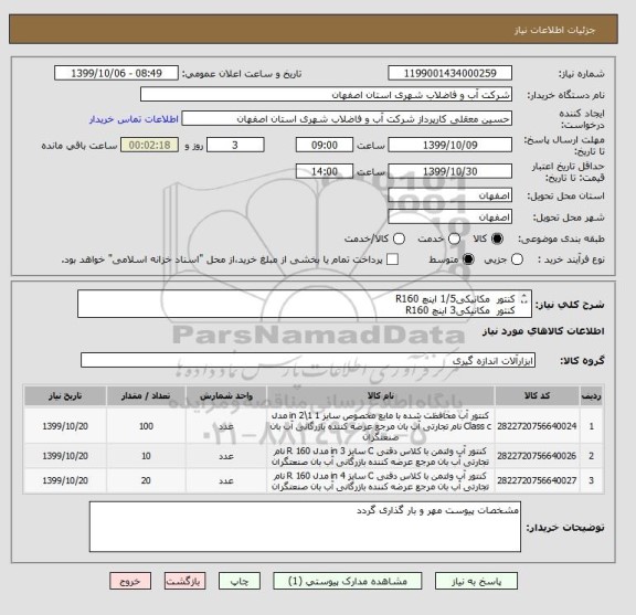 استعلام کنتور  مکانیکی1/5 اینچ R160  
کنتور  مکانیکی3 اینچ R160  
کنتور  مکانیکی 4 اینچ R160  
