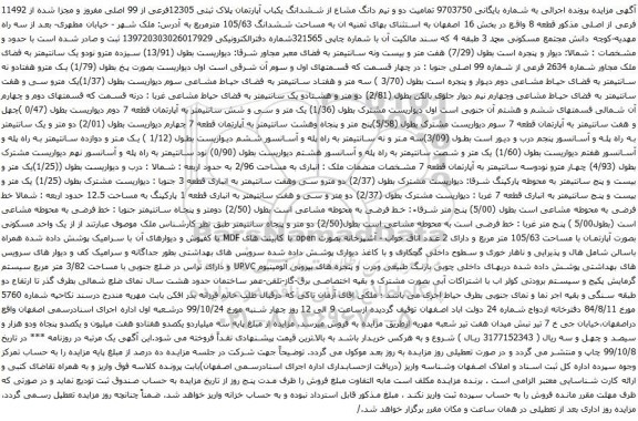 آگهی مزایده تمامیت دو و نیم دانگ مشاع از ششدانگ یکباب آپارتمان پلاک ثبتی 12305فرعی از 99 اصلی