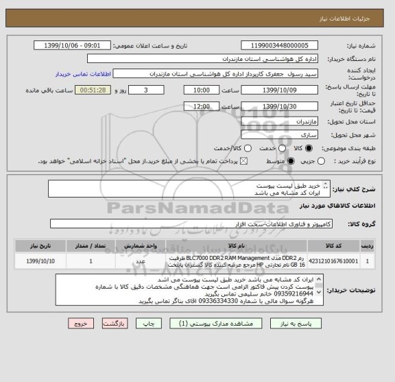 استعلام خرید طبق لیست پیوست 
ایران کد مشابه می باشد
پیوست کردن پیش فاکتور الزامی است 
پرداخت از طریق اسناد خزانه اخزا 901