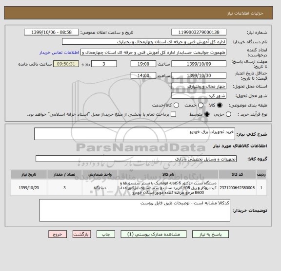 استعلام خرید تجهیزات برق خودرو