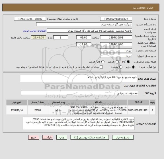 استعلام خرید ضدیخ به میزان 20 هزار کیلوگرم در بشکه