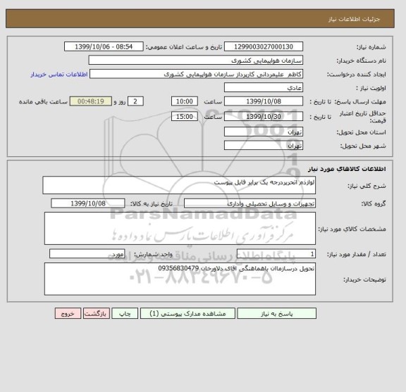 استعلام لوازذم اتحریردرجه یک برابر فایل پیوست 