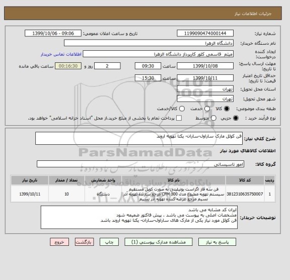 استعلام فن کوئل مارک ساراول-ساران- یکتا تهویه اروند