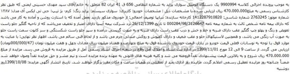 آگهی مزایده یک دستگاه اتومبیل سواری پراید