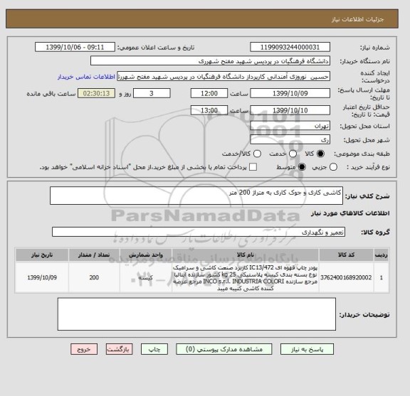 استعلام کاشی کاری و جوک کاری به متراژ 200 متر