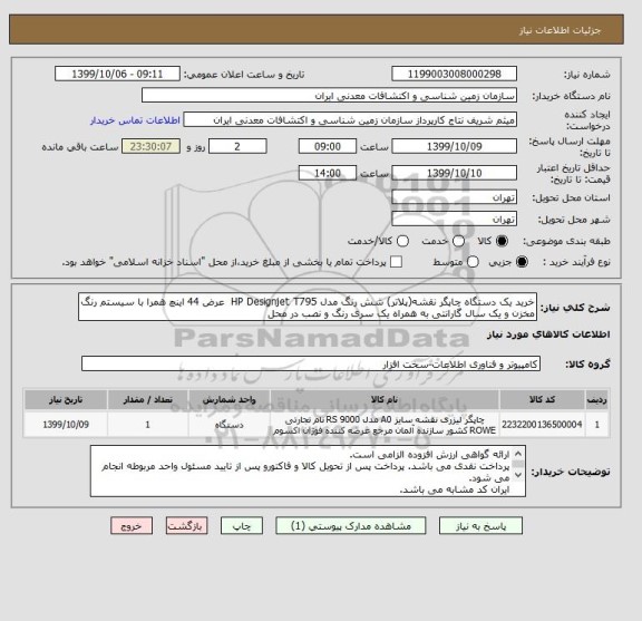 استعلام خرید یک دستگاه چاپگر نقشه(پلاتر) شش رنگ مدل HP Designjet T795  عرض 44 اینچ همرا با سیستم رنگ مخزن و یک سال گارانتی به همراه یک سری رنگ و نصب در محل