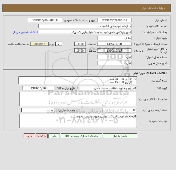 استعلام کارتریج 05 - 25 عدد
کارتریج 80 - 15 عدد
کارتریج 51 - 15 عدد
کارتریج 53 - 15 عدد
کارتریج 49 - 15 عدد







