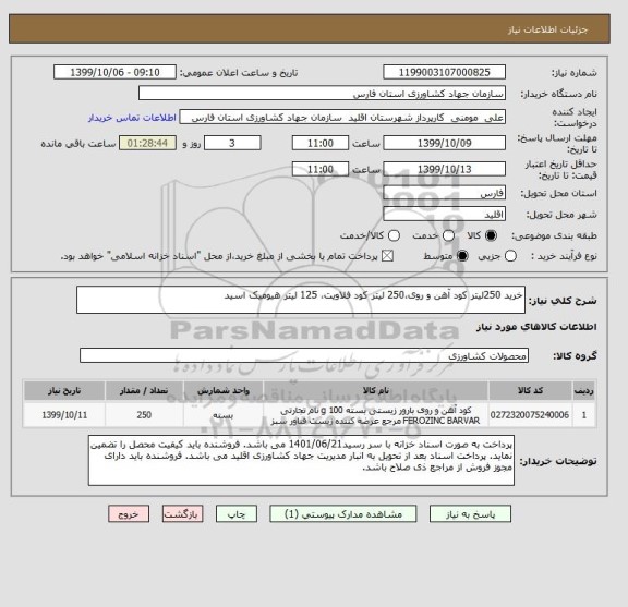 استعلام خرید 250لیتر کود آهن و روی،250 لیتر کود فلاویت، 125 لیتر هیومیک اسید