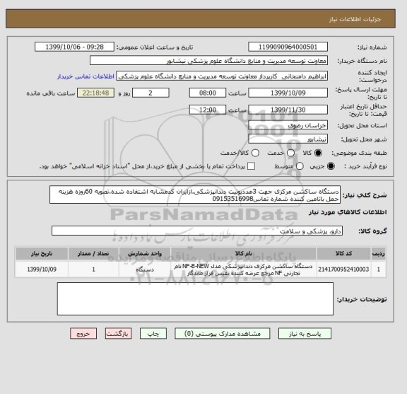 استعلام دستگاه ساکشن مرکزی جهت 3عددیونیت دندانپزشکی.ازایران کدمشابه اشتفاده شده.تصویه 60روزه هزینه حمل باتامین کننده شماره تماس09153516998