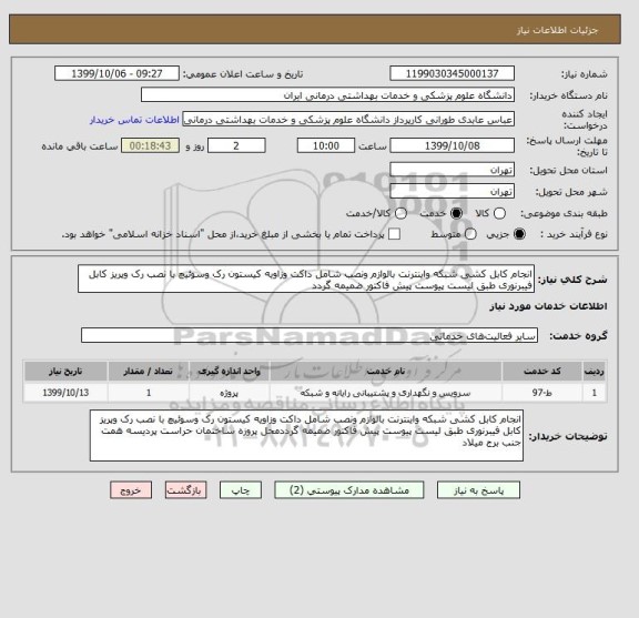 استعلام انجام کابل کشی شبکه واینترنت بالوازم ونصب شامل داکت وزاویه کیستون رک وسوئیچ با نصب رک وپریز کابل فیبرنوری طبق لیست پیوست پیش فاکتور ضمیمه گردد