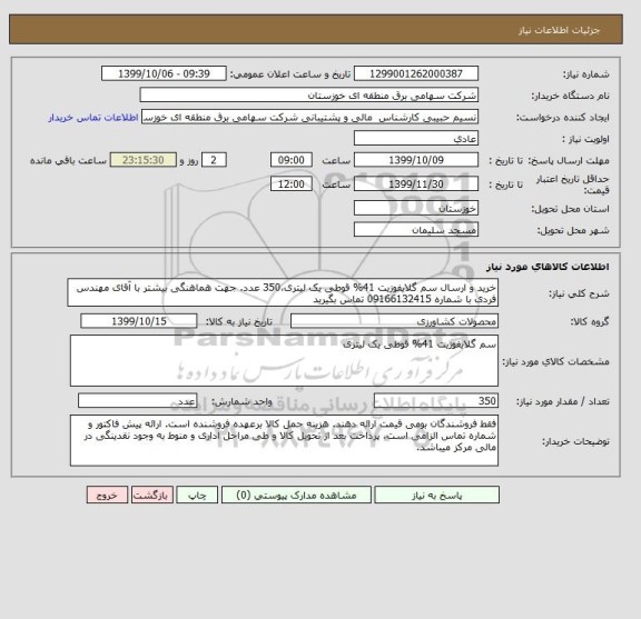 استعلام خرید و ارسال سم گلایفوزیت 41% قوطی یک لیتری،350 عدد. جهت هماهنگی بیشتر با آقای مهندس فردی با شماره 09166132415 تماس بگیرید