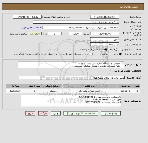 استعلام تعویض دو دستگاه شارژر طی لیست پیوست.
کلیه کسورات قانونی بر عهده  پیمانکار  میباشد.

