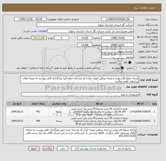 استعلام پارچه شلوار فاستونی و پارچه پیراهن تترون- ایران کد مشابه- عدم تایید وبارگذاری فایل پیوست به منزله ابطال پیشنهاد تلقی میگردد.