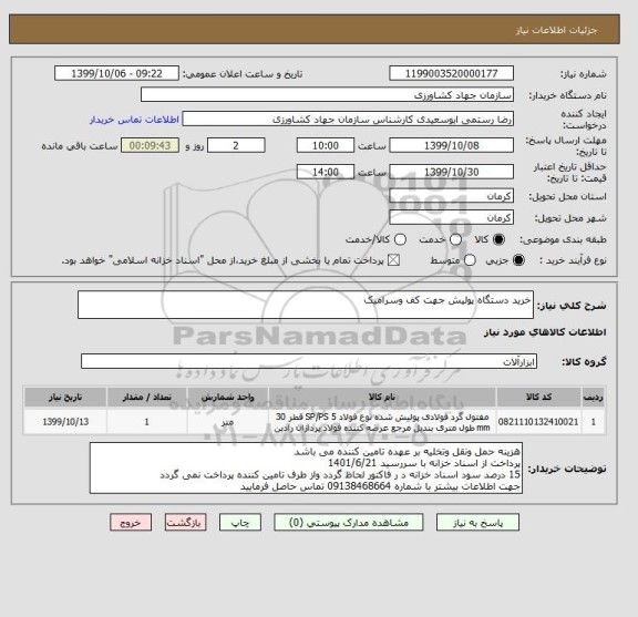 استعلام خرید دستگاه پولیش جهت کف وسرامیک