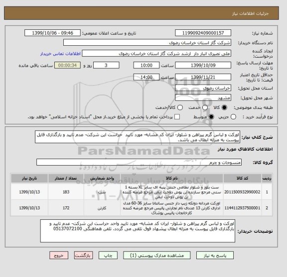 استعلام اورکت و لباس گرم پیراهن و شلوار- ایران کد مشابه- مورد تایید  حراست این شرکت- عدم تایید و بارگذاری فایل پیوست به منزله ابطال می باشد.