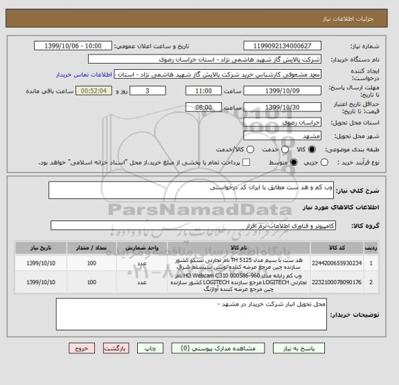 استعلام وب کم و هد ست مطابق با ایران کد درخواستی