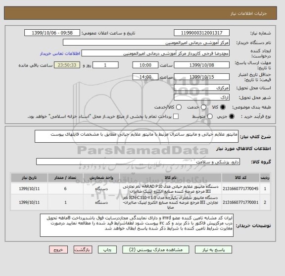 استعلام مانیتور علایم حیاتی و مانیتور سانترال مزتبط با مانیتور علایم حیاتی مطابق با مشخصات فایلهای پیوست