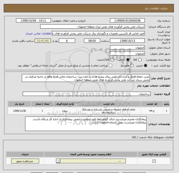 استعلام نصب حفاظ فلزی و درب آکاردئونی برای پنجره ها و دو عدد درب ساختمان مالی قدیم واقع در ناحیه مرکزی در بخش ستاد شرکت ملی پخش فرآورده های نفتی منطقه اصفهان 