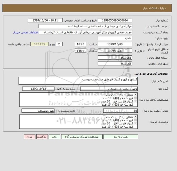 استعلام کنتاتور و فیوز و کنترل فاز طبق مشخصات پیوست 
