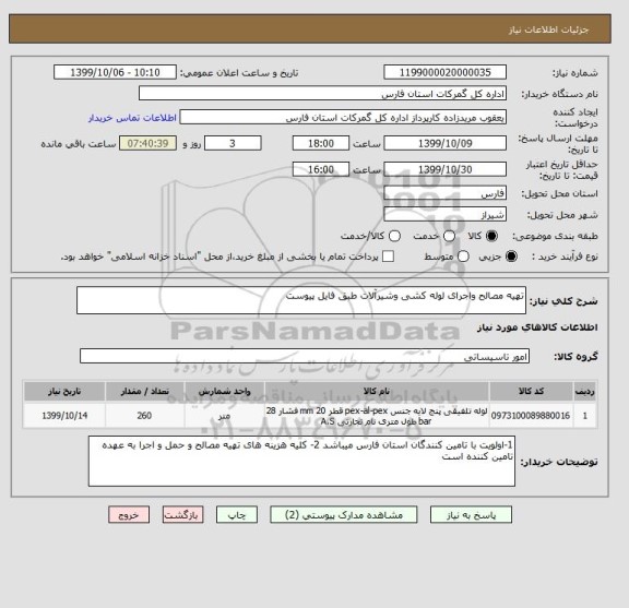 استعلام تهیه مصالح واجرای لوله کشی وشیرآلات طبق فایل پیوست 