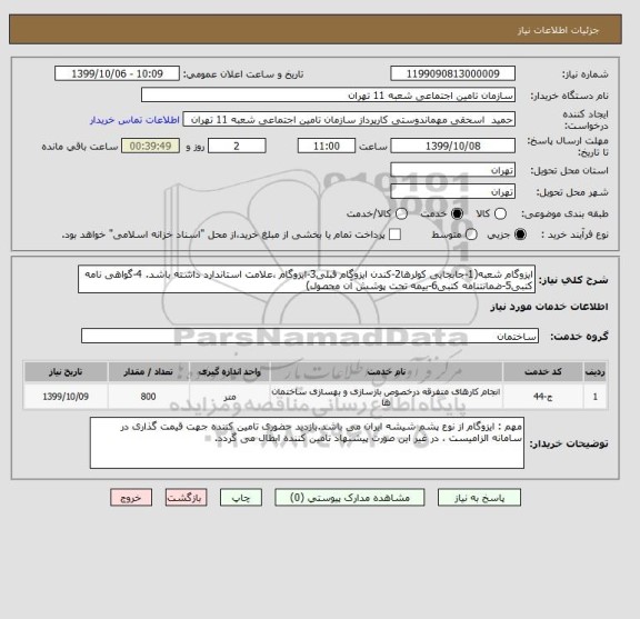 استعلام ایزوگام شعبه(1-جابجایی کولرها2-کندن ایزوگام قبلی3-ایزوگام ،علامت استاندارد داشته باشد. 4-گواهی نامه کتبی5-ضمانتنامه کتبی6-بیمه تحت پوشش آن محصول)