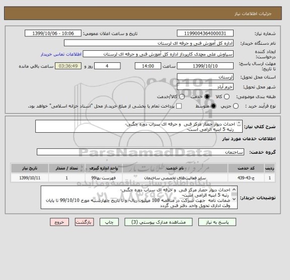 استعلام احداث دیوار حصار مرکز فنی  و حرفه ای سراب دوره چگنی-
 رتبه 5 ابنیه الزامی است- 
ضمانت نامه شرکت 100 میلیون ریال
