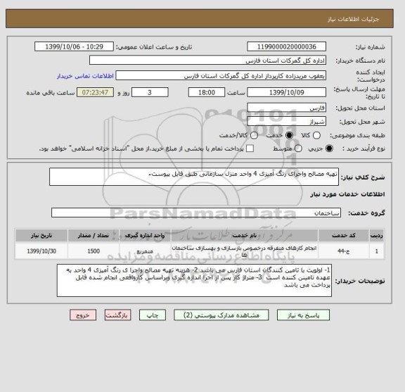 استعلام تهیه مصالح واجرای رنگ آمیزی 4 واحد منزل سازمانی طبق فایل پیوست ُ 