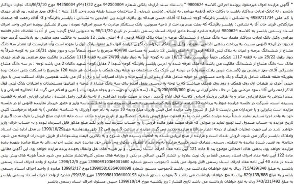 آگهی مزایده ششدانگ عرصه و اعیان پلاک 4628 فرعی از 4 اصلی بخش 12 بابلسر