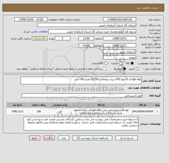 استعلام لوله فولادی 6 اینچ X42 درزدار بضخامت 0/250 بمتراژ 108 متر.