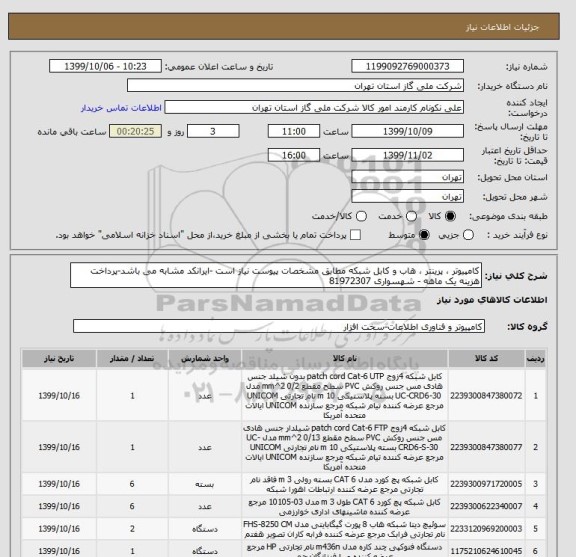 استعلام کامپیوتر ، پرینتر ، هاب و کابل شبکه مطابق مشخصات پیوست نیاز است -ایرانکد مشابه می باشد-پرداخت هزینه یک ماهه - شهسواری 81972307