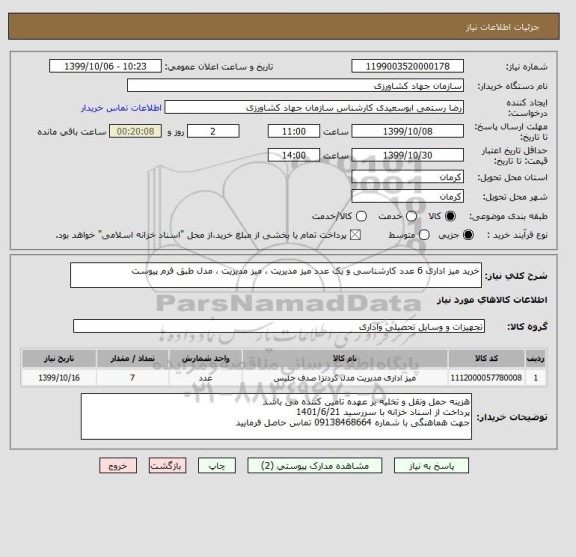 استعلام خرید میز اداری 6 عدد کارشناسی و یک عدد میز مدیریت ، میز مدیریت ، مدل طبق فرم پیوست