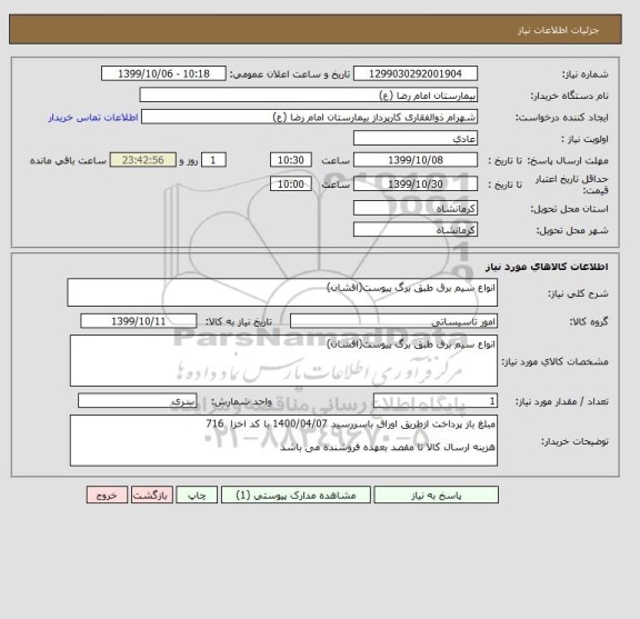 استعلام انواع سیم برق طبق برگ پیوست(افشان)