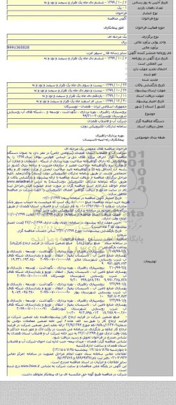برونسپاری راهبری ، بهره برداری ، نگهداشت ، توسعه و ...شبکه های آب روستایی شهرستان تویسرکان ۲-۹۹/۲۱۰