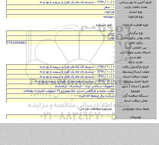 نظارت عالیه و کارگاهی احداث خط دومداره ۶۳ کیلوولت کامیاران-دهکانان