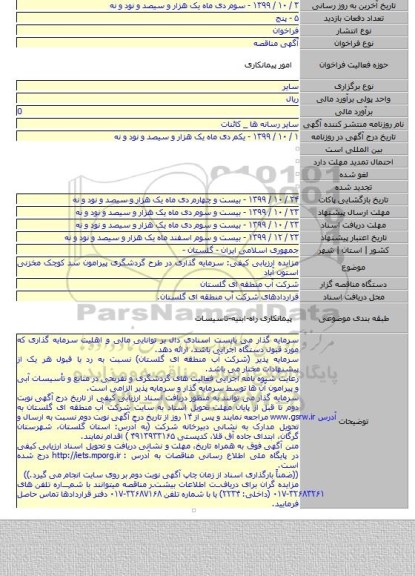 مزایده ارزیابی کیفی: سرمایه گذاری در طرح گردشگری پیرامون سد کوچک مخزنی استون آباد