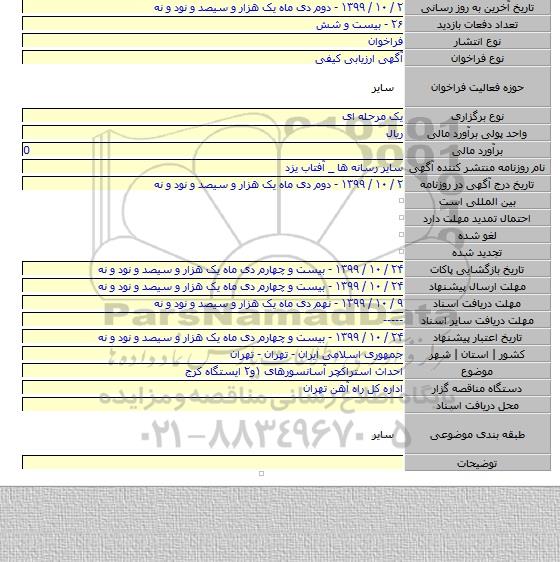 احداث استراکچر آسانسورهای ۱و۲ ایستگاه کرج