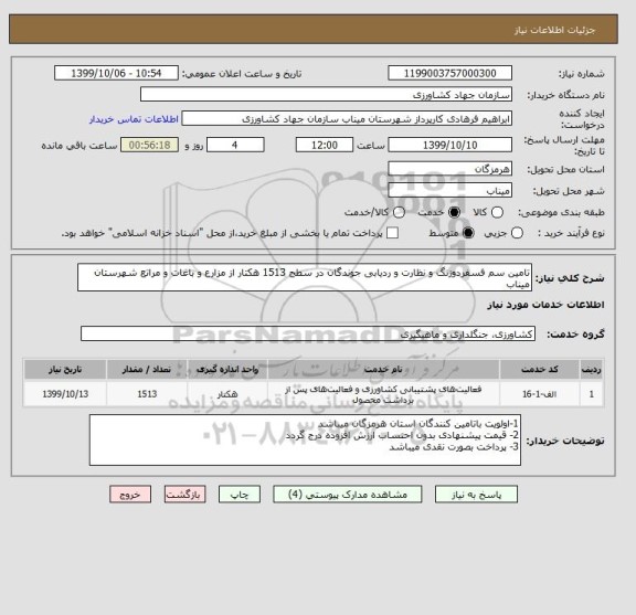 استعلام تامین سم فسفردوزنگ و نظارت و ردیابی جوندگان در سطح 1513 هکتار از مزارع و باغات و مراتع شهرستان میناب