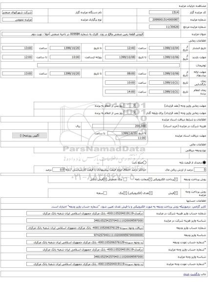 فروش قطعه زمین صنعتی واقع در زون فلزی به شماره 0099IM در ناحیه صنعتی آخولا - نوبت دوم