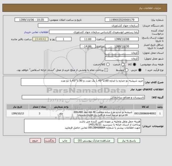 استعلام خرید شیشه دو جداره با اندازه 2.60*1.45 یک عدد، و 1.90*1.45 دو عدد