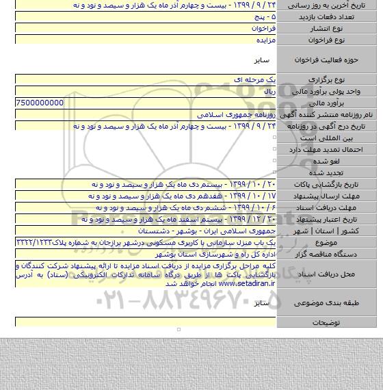 یک باب منزل سازمانی با کاربری مسکونی درشهر برازجان به شماره پلاک۳۳۲۲/۱۲۳۳