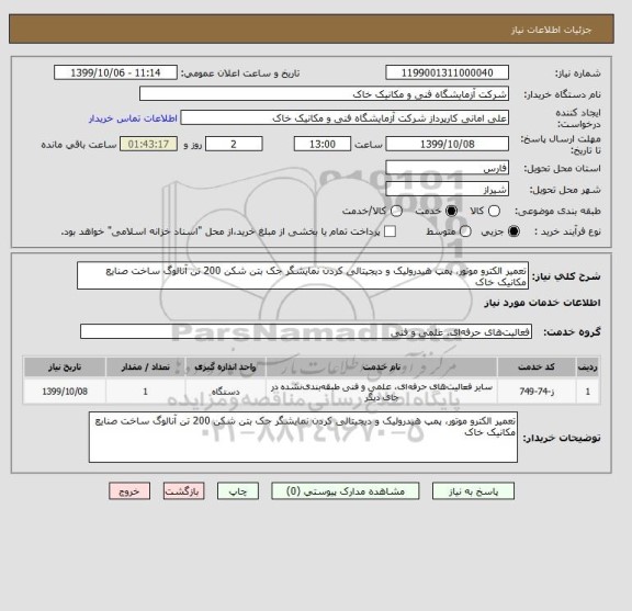 استعلام تعمیر الکترو موتور، پمپ هیدرولیک و دیجیتالی کردن نمایشگر جک بتن شکن 200 تن آنالوگ ساخت صنایع مکانیک خاک