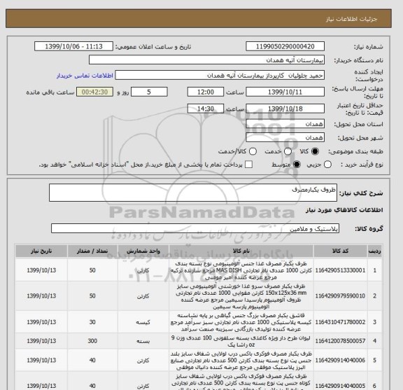 استعلام ظروف یکبارمصرف