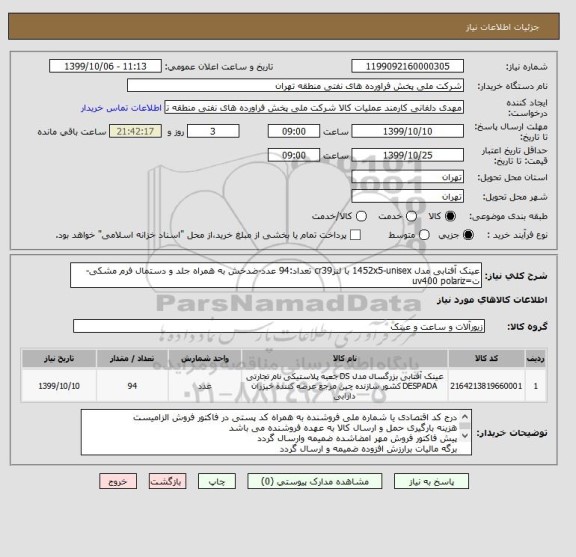 استعلام عینک آفتابی مدل 1452x5-unisex با لنزcr39 تعداد:94 عدد-ضدخش به همراه جلد و دستمال فرم مشکی- ت=uv400 polariz