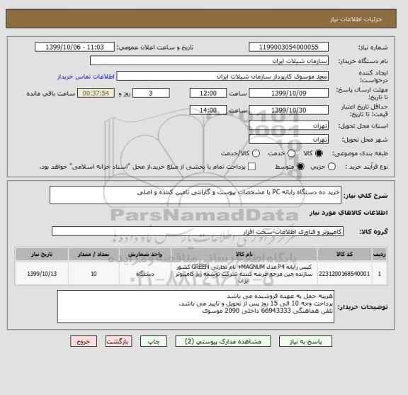 استعلام خرید ده دستگاه رایانه PC با مشخصات پیوست و گارانتی تامین کننده و اصلی 